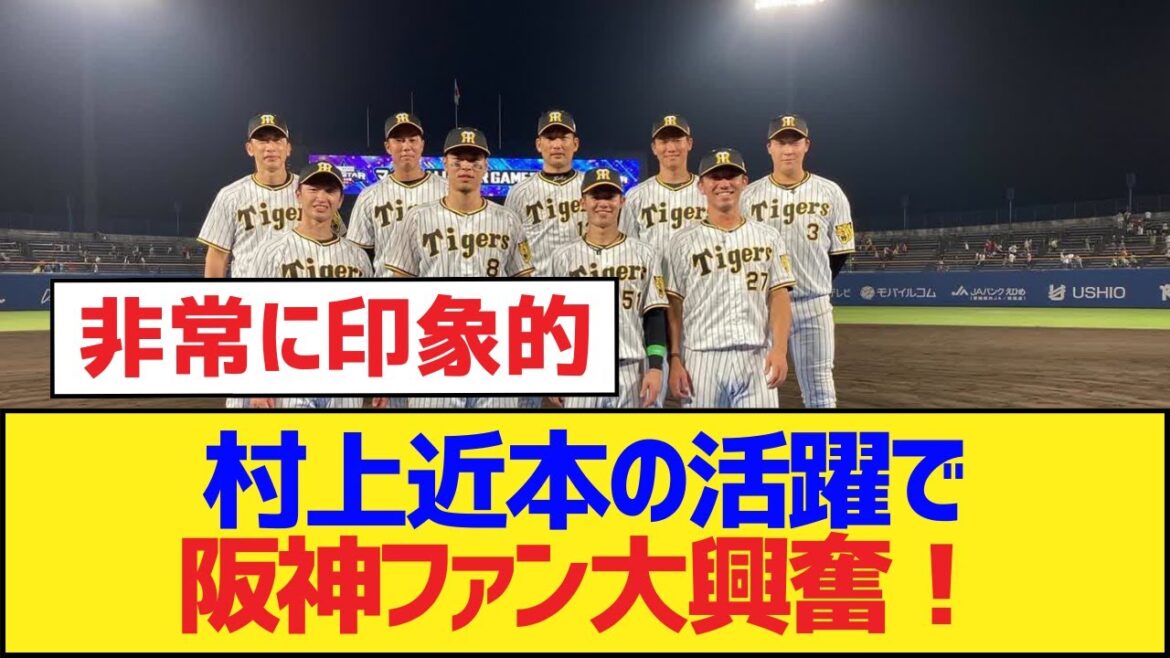 村上近本の活躍で阪神ファン大興奮！【阪神タイガース】