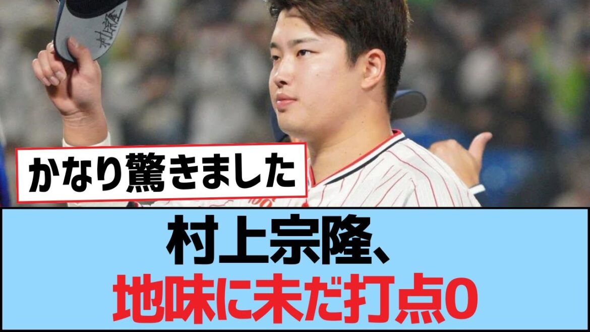 村上宗隆、地味に未だ打点0【つば九郎・東京ヤクルトスワローズ】