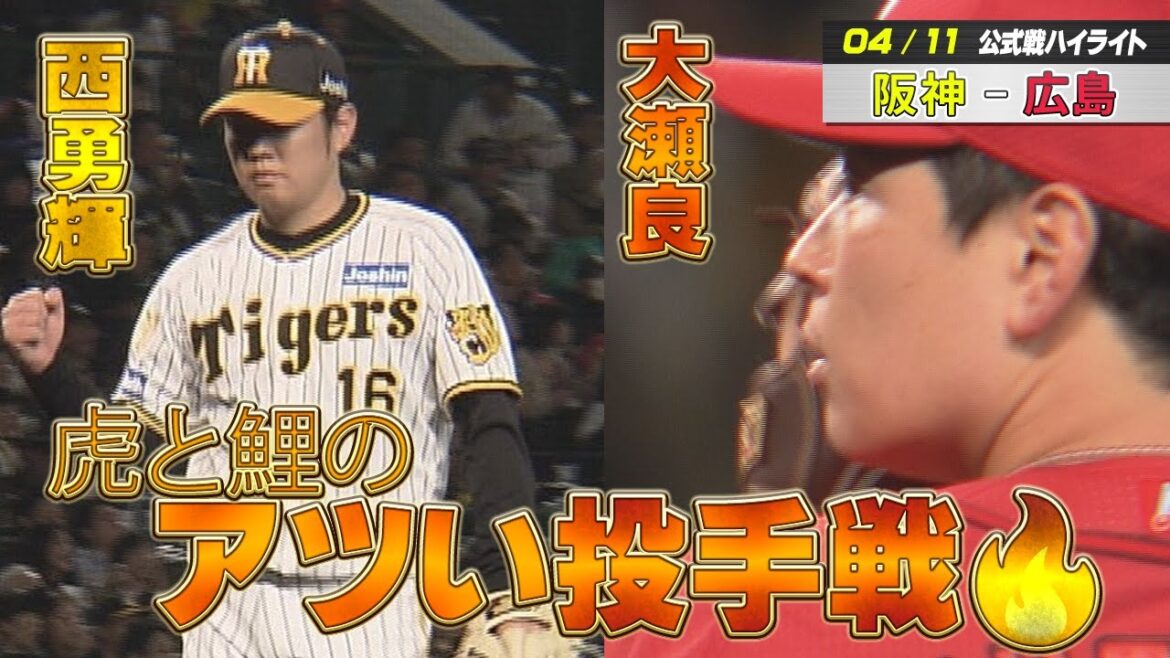 4月11日阪神ハイライト　激アツの投手戦！勝負を制したのは…！？