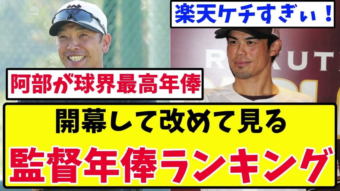 【驚愕】開幕して改めて見る12球団監督年俸ランキング、ヤバすぎるw w w 【2ch 5ch野球】【なんJ なんG反応】