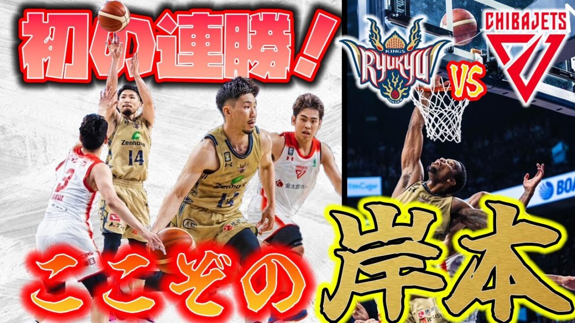 【琉球ゴールデンキングス：緊迫した2日間の戦い】初のレギュラーシーズン連勝した　VS千葉ジェッツ　感想　【Bリーグ第30節】