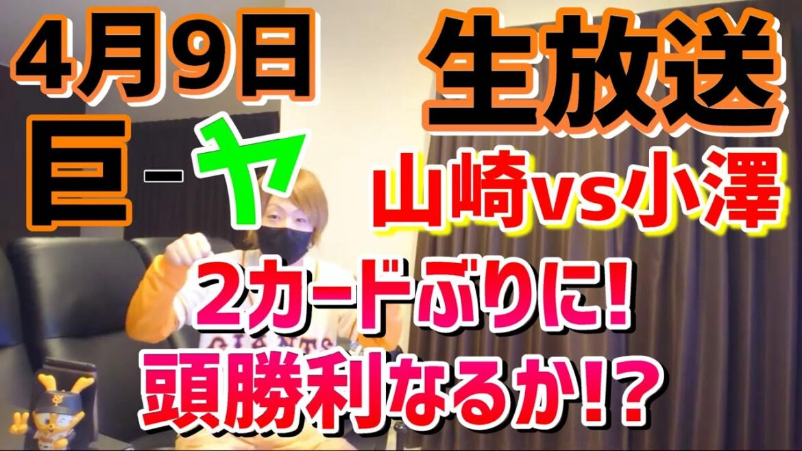 【巨人対ヤクルト】2024年4月9日!山崎vs小澤!2カードぶりに頭勝利なるか!?ライブ配信!baseball!