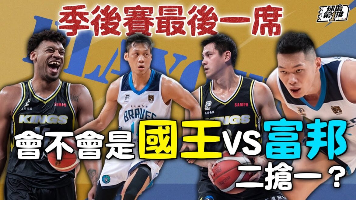 【球場第一排】EP.206 - PLG第4季W22回顧：本週戰績大地震！領航猿黃金交叉8連勝衝上第一、攻城獅主場五連勝排到第三、國王必須防守不能打「情章」