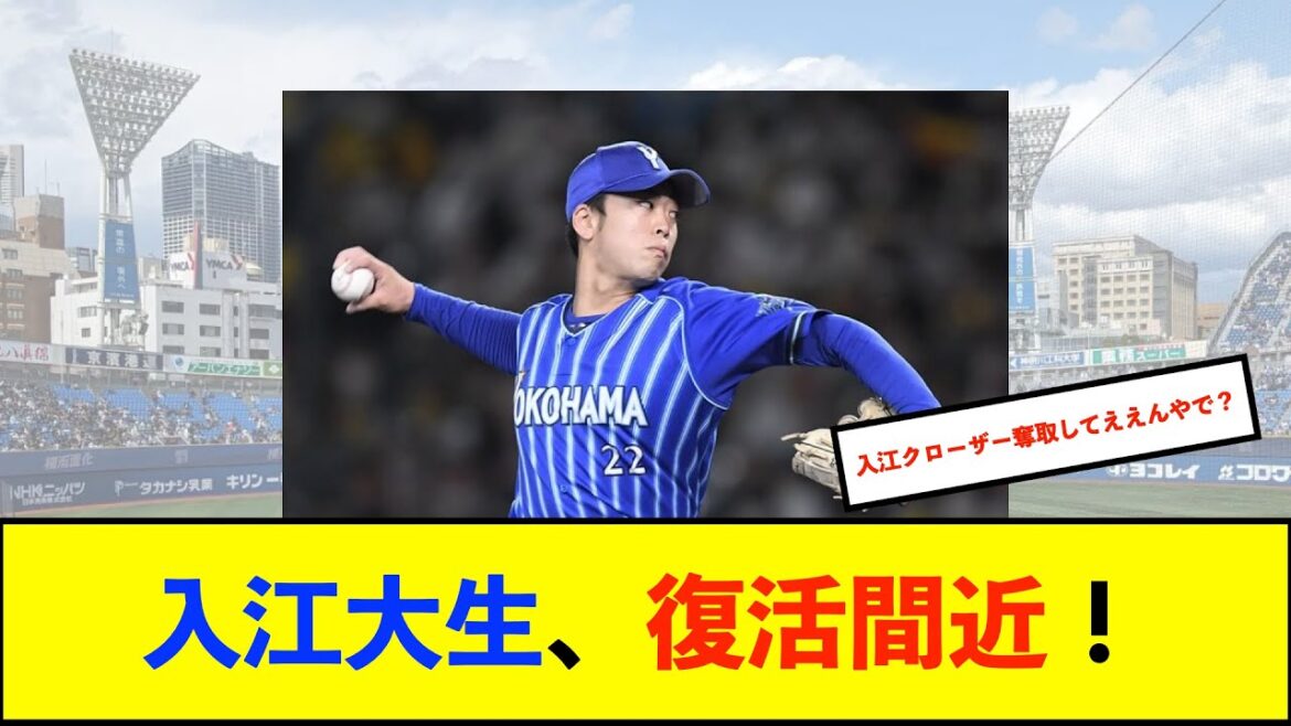 【朗報】右肩の違和感で離脱中のDeNA入江大生投手、強めのキャッチボールを出来るまで回復！【De速】