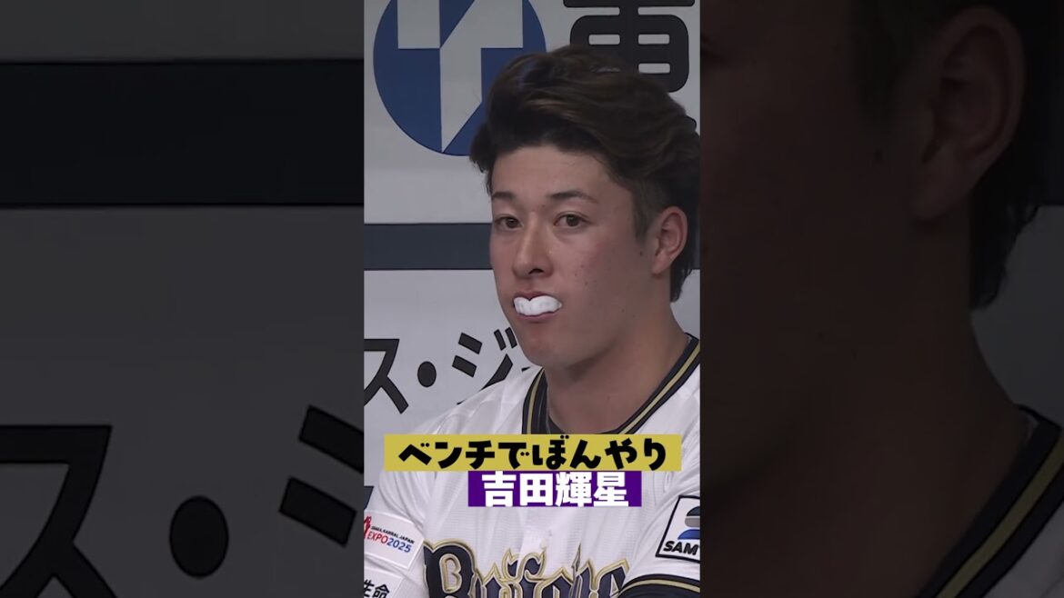 ベンチでぼんやり吉田輝星 #shorts
