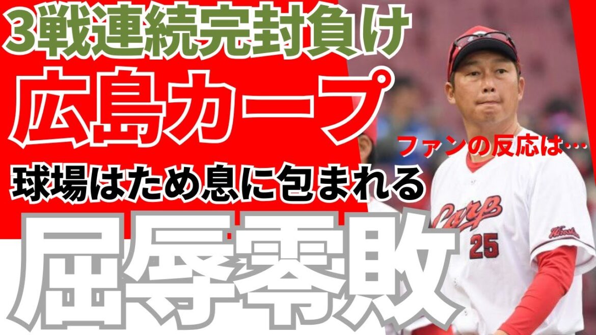 【広島カープ】マツダで同一カード３戦連続完封負けの屈辱！《ファンのコメント》