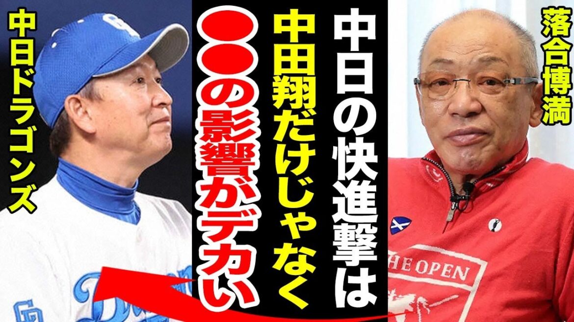 中日が3年ぶりに５連勝、立浪政権下で最多貯金４へ！『中田翔以外にも●●の影響がデカいよ』中田獲得以外の功績とは、落合博満の発言に注目が集まる！！【プロ野球】