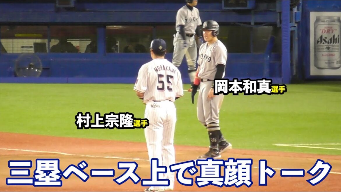 欲しかった追加点！大爆発の巨人岡本和真選手, 三塁ベース上にて真顔で村上選手に何かを話しかける一幕も！巨人vsヤクルト 8回表の攻撃