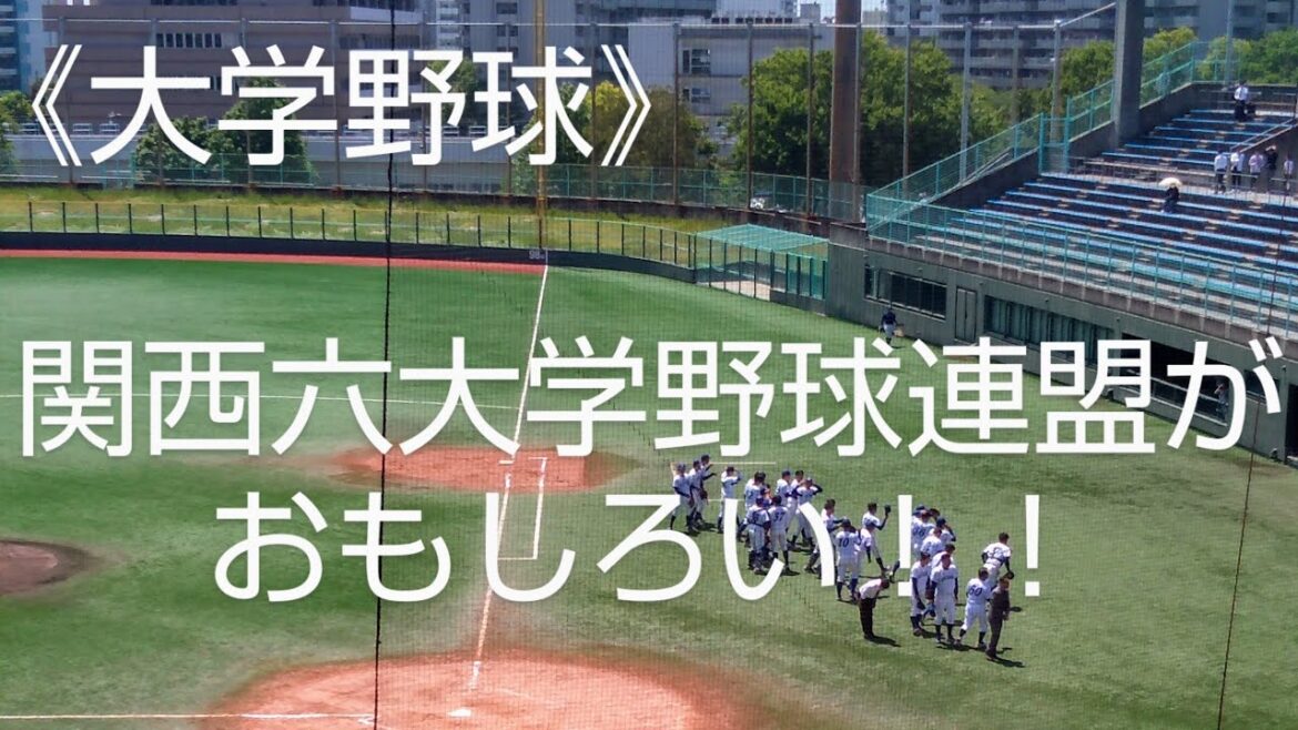 《大学野球を観に行こう》　　　　　　　　　関西六大学野球連盟編が激アツ！！　　　　　　　　　