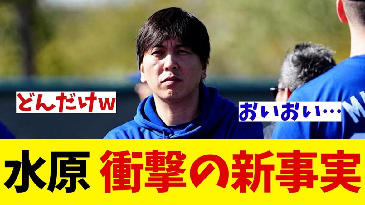 水原一平　続報で衝撃の新事実発覚・・・【野球情報】【2ch 5ch】【なんJ なんG反応】