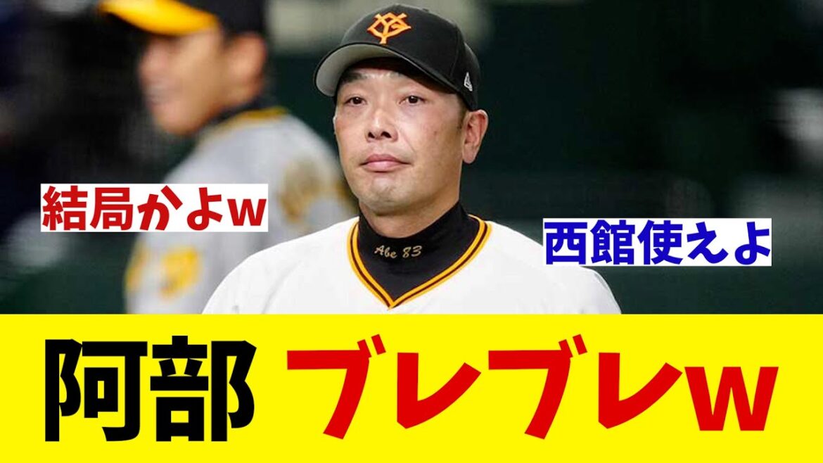 巨人・阿部監督　菅野の起用法について考えがブレブレwwwww【野球情報】【2ch 5ch】【なんJ なんG反応】