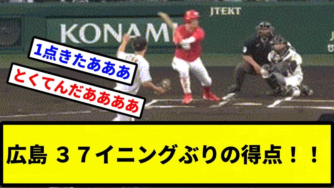【きたああああ！！！】広島 ３７イニングぶりの得点！！【プロ野球反応集】【2chスレ】【1分動画】【5chスレ】
