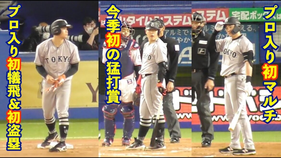 巨人“初づくし”の大盛況！佐々木選手はプロ初犠飛＆初盗塁！岡本選手は今季初の猛打賞！萩尾選手はプロ初マルチ！ヤクルト戦で飛び出した初まとめ