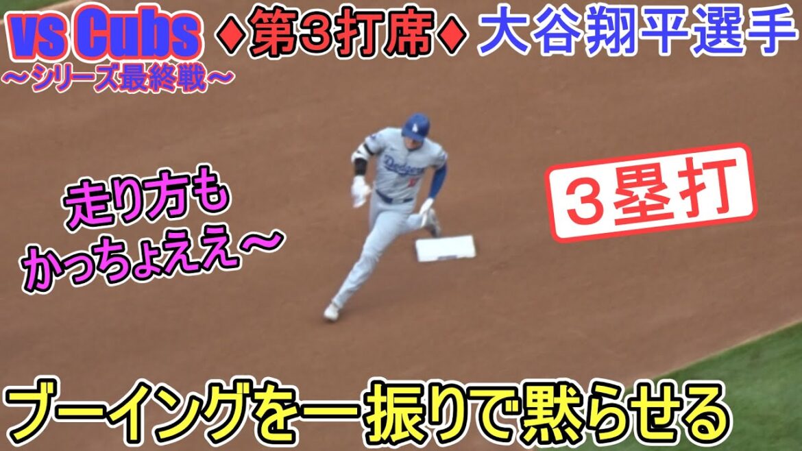 ♦６回の攻撃♦鈴木誠也選手のいる右中間を真っ二つで３塁打＆塁上の様子～第３打席～【大谷翔平選手】Shohei Ohtani vs Cubs 2024