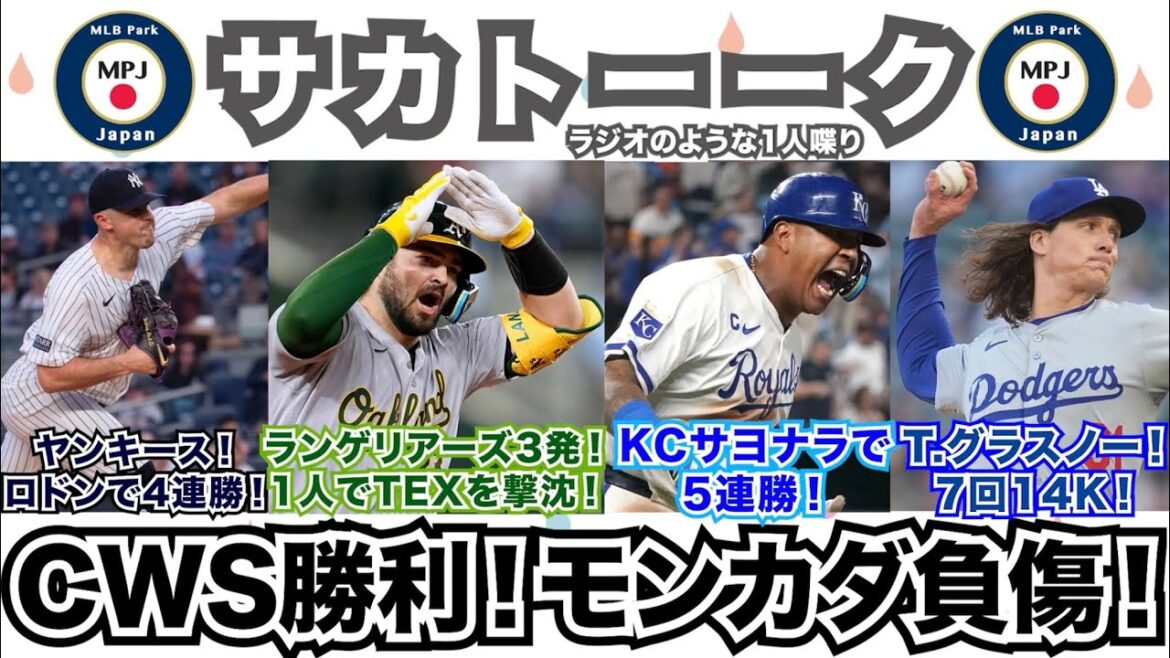 【13/162】S.ランゲリアーズ3発!1人でTEXを撃沈!KCはサヨナラで5連勝!T.グラスノーが7回14K!ホワイトソックスは勝ったけどモンカダ負傷…! 【13/162】S.ランゲリアーズ3発!1人でTEXを撃沈!KCはサヨナラで5連勝!T.グラスノーが7回14K!ホワイトソックスは勝ったけどモンカダ負傷...!