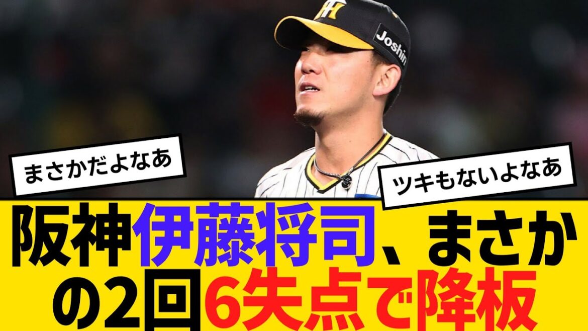 阪神・伊藤将司、まさかの2回6失点で降板 【2ch】【5ch】【反応】 阪神・伊藤将司、まさかの2回6失点で降板 【2ch】【5ch】【反応】
