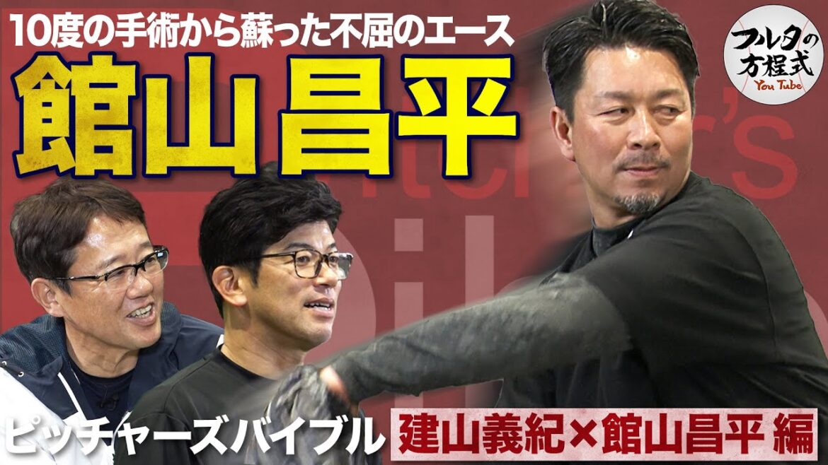 “3度のトミー・ジョン手術を経験”館山昌平が教える 「ケガを防ぐピッチング」のコツ 【ピッチャーズバイブル】