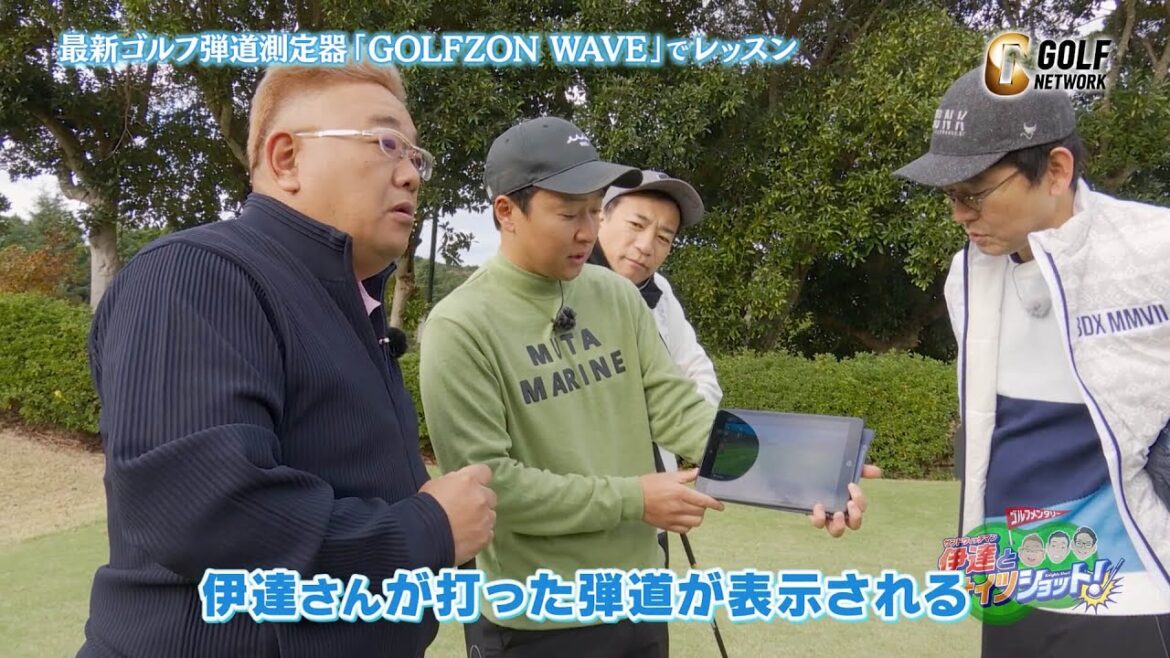 【菅原大地プロのレッスンTIME】GOLFZON WAVEを使ってドライバーのティーショットレッスン【サンドウィッチマン伊達とナイツショット！】