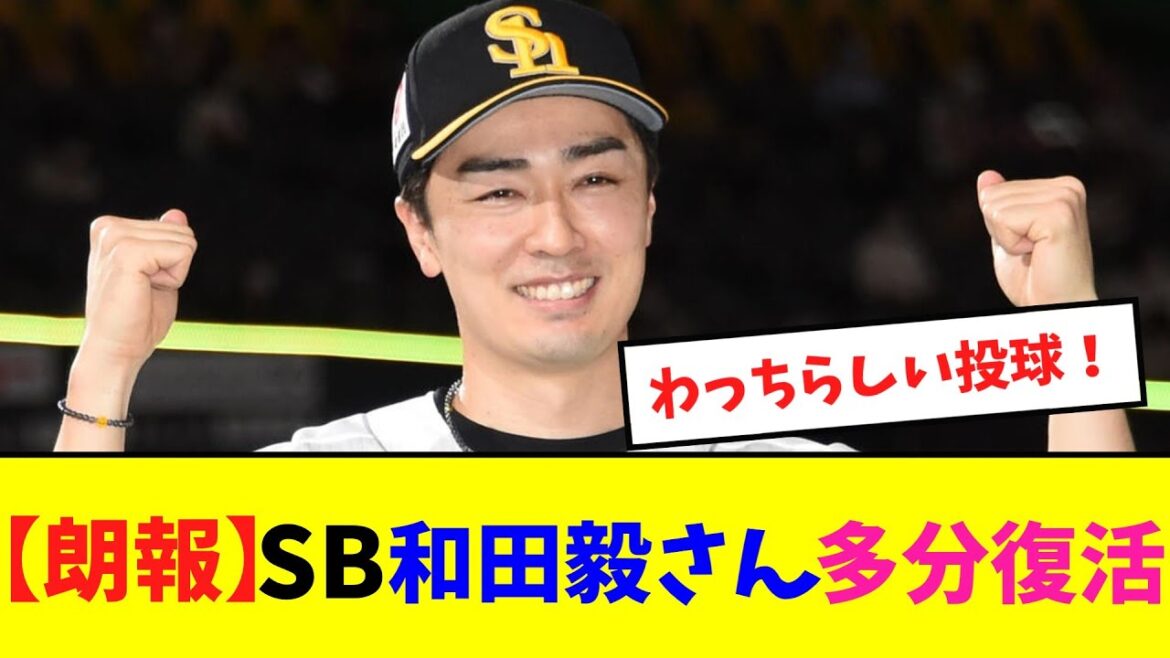 【朗報】SB和田毅さん、多分復活【ネット反応集】