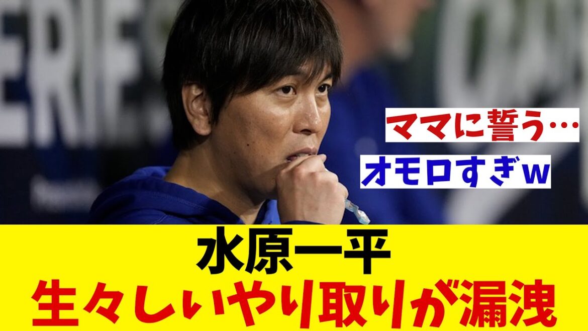 衝撃！生々しすぎる水原一平氏と胴元とのやりとりがスクープされるwwwww【野球情報】【2ch 5ch】【なんJ なんG反応】