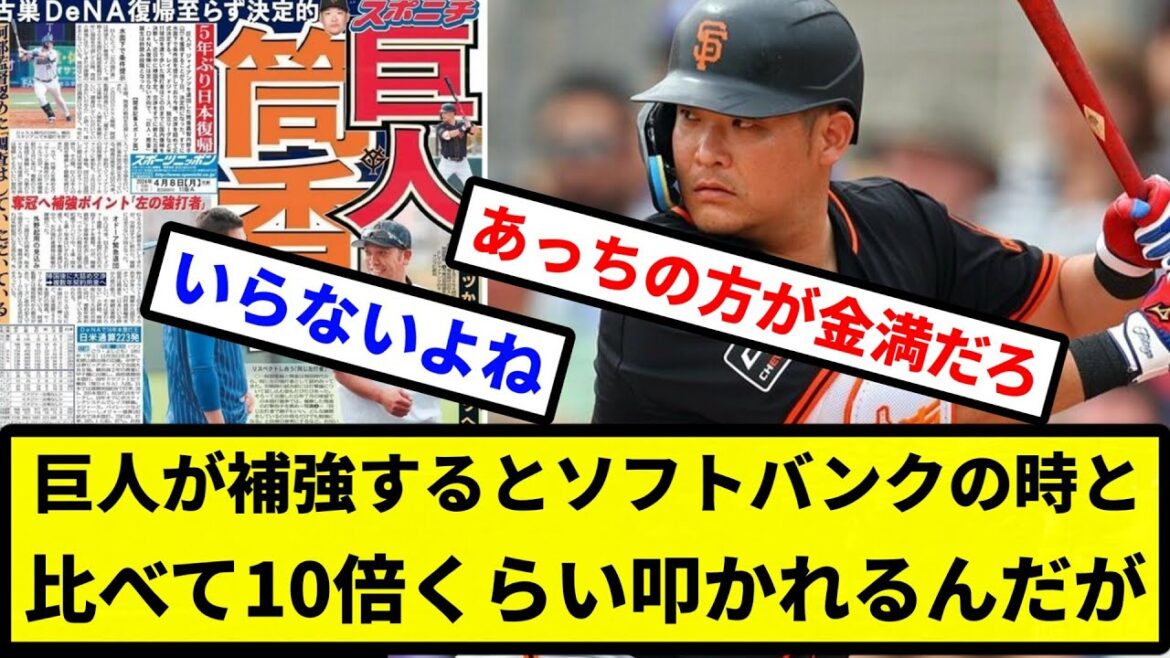 【なんでや！】巨人が補強するとソフトバンクの時と比べて10倍くらい叩かれるんだが【プロ野球反応集】【2chスレ】【1分動画】【5chスレ】