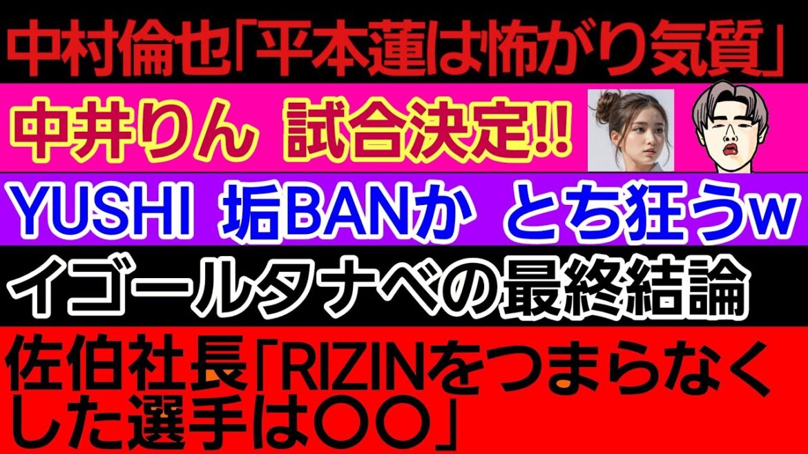 〇中村倫也「平本蓮は怖がり」「朝倉未来 応援」〇井上直樹 意外な選手のセコンドへ〇中井りん 試合決定〇YUSHI 誕生日に覚醒w〇イゴールの最終結論。階級 戦いたい相手〇RIZINをつまらなくした選手