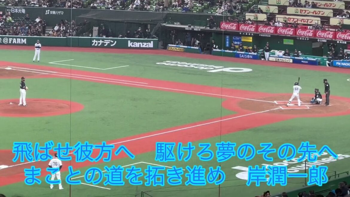 埼玉西武ライオンズ　岸潤一郎　応援歌