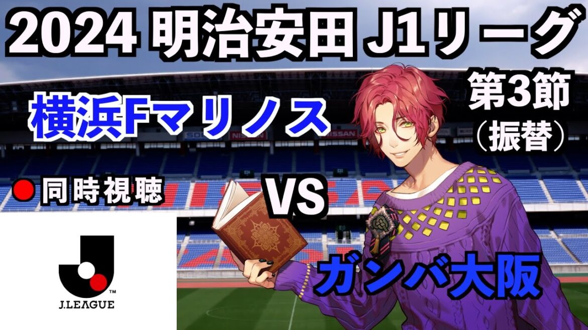 【LIVE同時視聴】横浜Fマリノス×ガンバ大阪 #J1リーグ 2024 第3節【霜月陸斗/吉本興業】