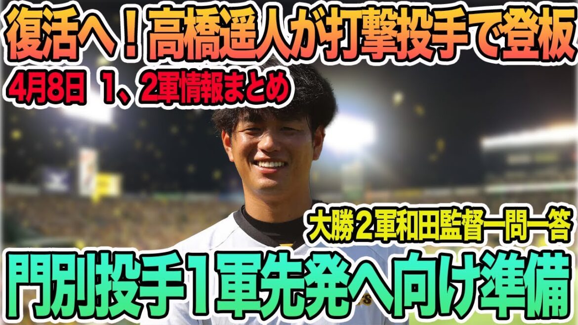 【高橋遥人が打撃投手で登板】門別が１軍先発へ準備　選手コメント　　　＃一問一答　＃阪神　＃阪神タイガース　＃岡田監督　＃前川右京　#佐藤輝明  #2軍　#高橋遥人　＃門別　＃和田監督