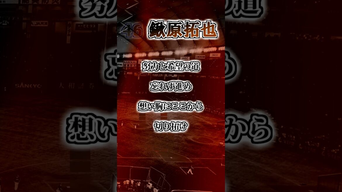 【読売ジャイアンツ】　鍬原拓也　応援歌　#shorts #応援歌 #読売ジャイアンツ
