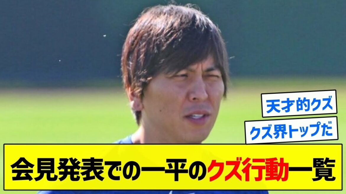 【歴史に残る】会見発表での一平のクズ行動一覧【5chまとめ】 【歴史に残る】会見発表での一平のクズ行動一覧【5chまとめ】