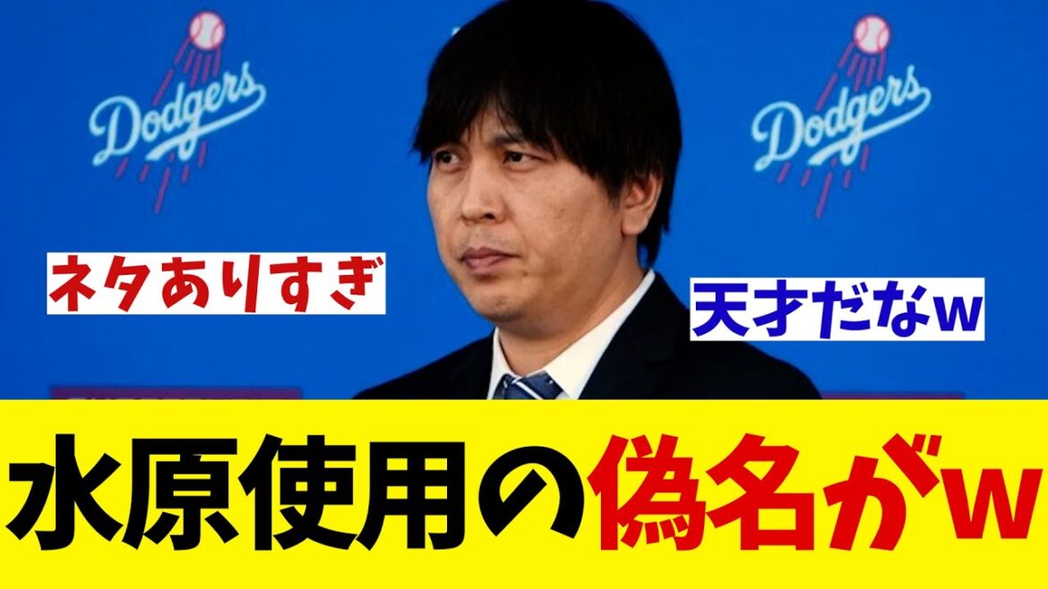 水原一平氏が使ってた偽名がさすがすぎてネット民歓喜wwwww【野球情報】【2ch 5ch】【なんJ なんG反応】
