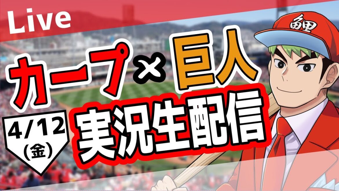 🥎【カープ ライブ】広島東洋カープ対読売ジャイアンツ　4/12【プロ野球】【ハイライト】🥎