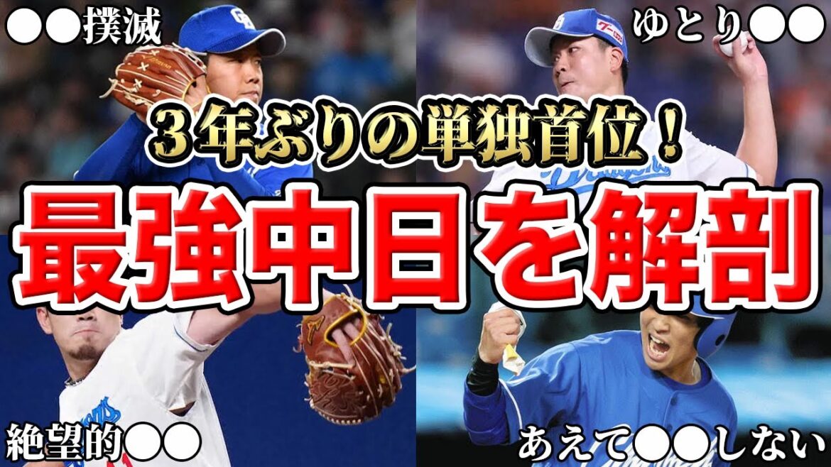 【中日】ついに単独首位!ドラゴンズ快進撃の理由を徹底分析SP【3年ぶり】【最強】 【中日】ついに単独首位!ドラゴンズ快進撃の理由を徹底分析SP【3年ぶり】【最強】