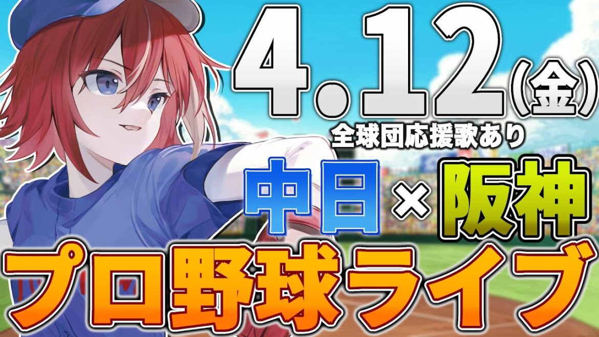 【プロ野球ライブ】阪神タイガースvs中日ドラゴンズのプロ野球観戦ライブ4/12(金)阪神ファン、中日ファン歓迎!!!【プロ野球速報】【プロ野球一球速報】#中日ドラゴンズ #中日ライブ #中日中継 【プロ野球ライブ】阪神タイガースvs中日ドラゴンズのプロ野球観戦ライブ4/12(金)阪神ファン、中日ファン歓迎!!!【プロ野球速報】【プロ野球一球速報】#中日ドラゴンズ #中日ライブ #中日中継