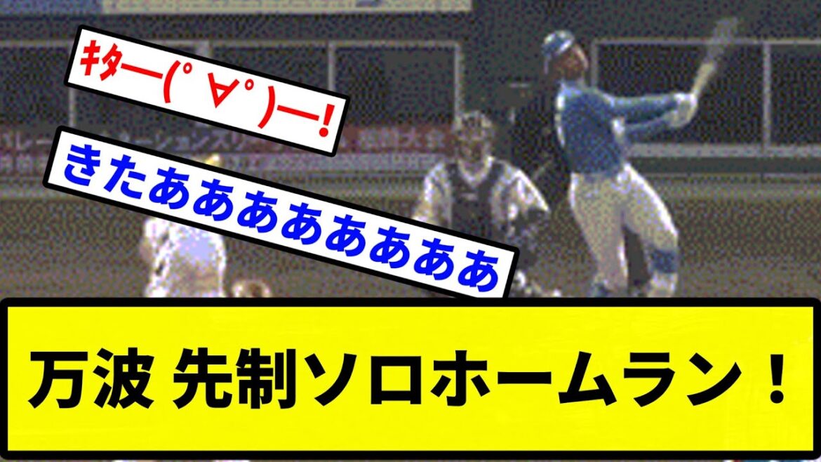 【きたあああ！！】万波 先制ソロホームラン！【プロ野球反応集】【2chスレ】【1分動画】【5chスレ】