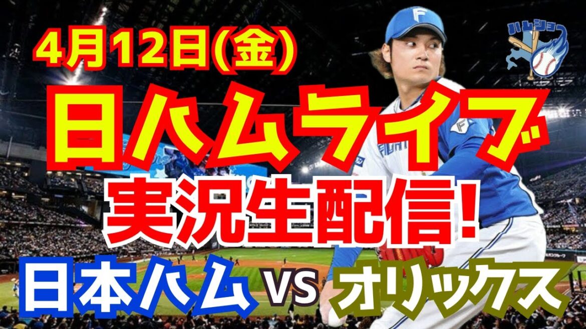 【日ハムライブ】日本ハムファイターズ対オリックスバファローズ 4/12 【ラジオ実況】