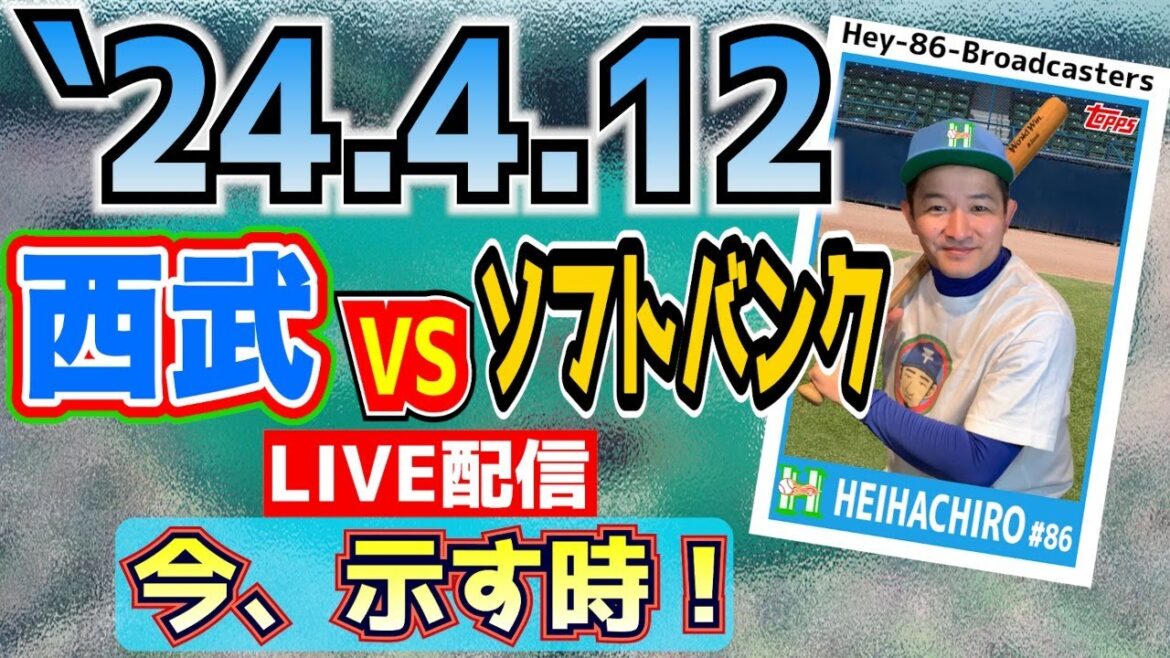 【応援生配信】2024.4.12.西武VSソフトバンク【第1回戦】