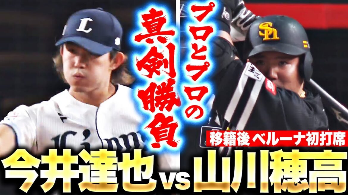 【移籍後ベルーナ初打席】 今井達也 vs.山川穂高 【プロとプロの真剣勝負】