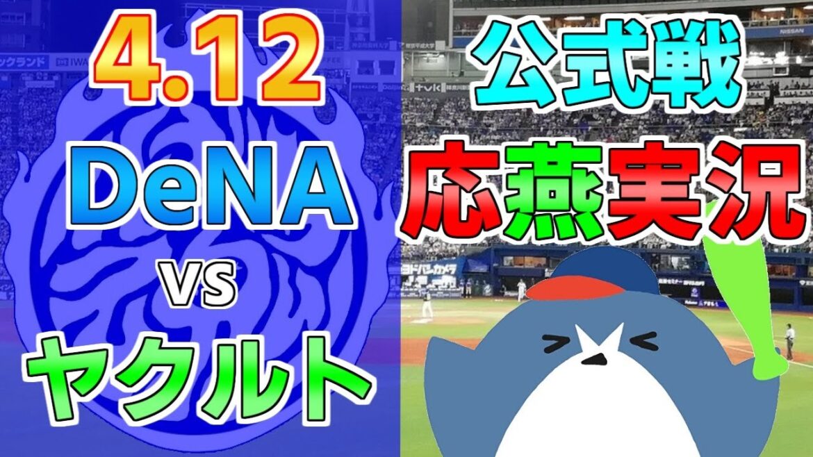 応燕実況【DeNAベイスターズ × ヤクルトスワローズ】2024.4.12 ＠ 横浜スタジアム