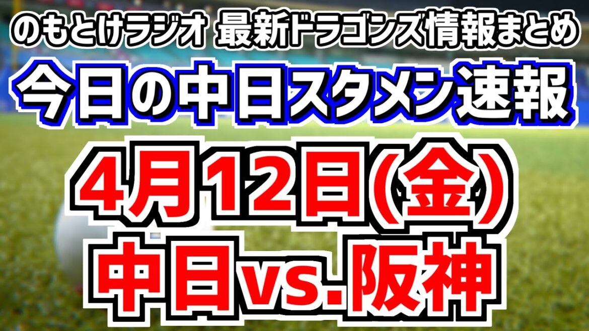 6連勝を目指す対青柳中日スタメンがどうなるかを見守る放送　4月12日(金)　今日の中日ドラゴンズスタメン速報/試合直前雑談　中日vs.阪神　のもとけラジオ番外編