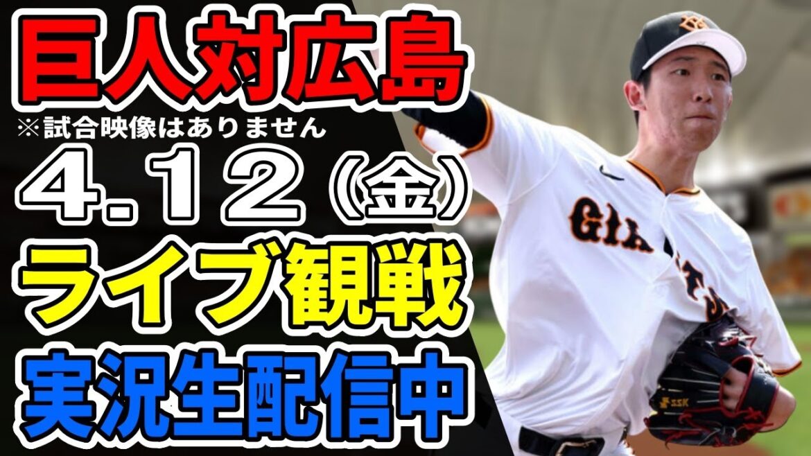 【巨人ライブ】4/12 巨人 対 広島カープをみんなで応援するライブ！巨人戦を生配信中！！ #読売ジャイアンツ #巨人ライブ #広島ライブ