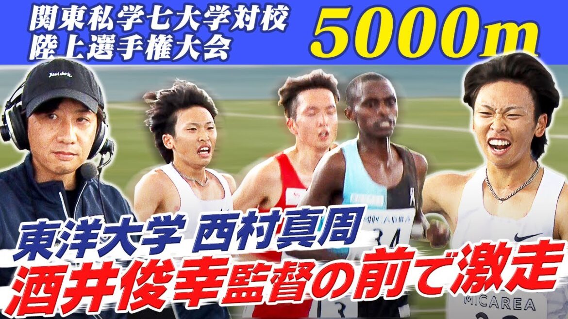 【ラスト300ｍ驚異のスパート】東洋大学 西村真周が大会新で優勝＆MVP｜第20回関東私学七大学対校陸上競技大会  解説：酒井俊幸監督(東洋大学)