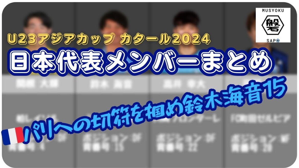 【2024年Jリーグ開幕！】AFC U23 アジアカップ カタール2024日本代表メンバーまとめ/Road to パリ五輪/🇫🇷パリへの切符を掴め鈴木海音15！