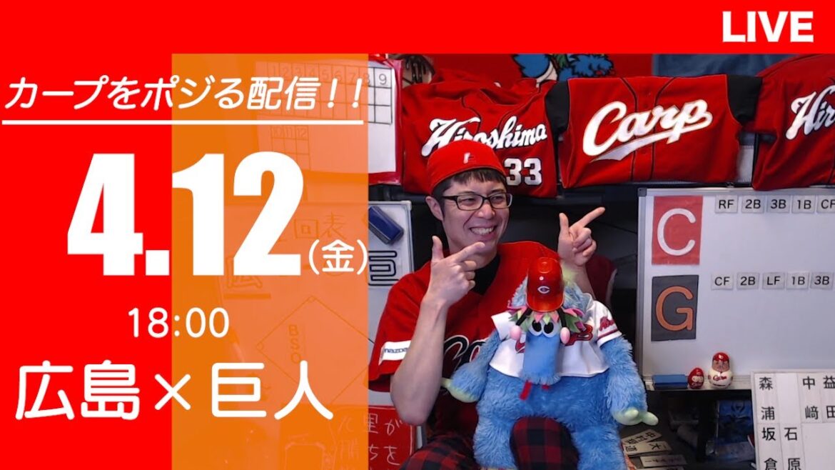 カープvsジャイアンツ　CARP応援&実況&雑談ライブ配信（4/12)広島×巨人