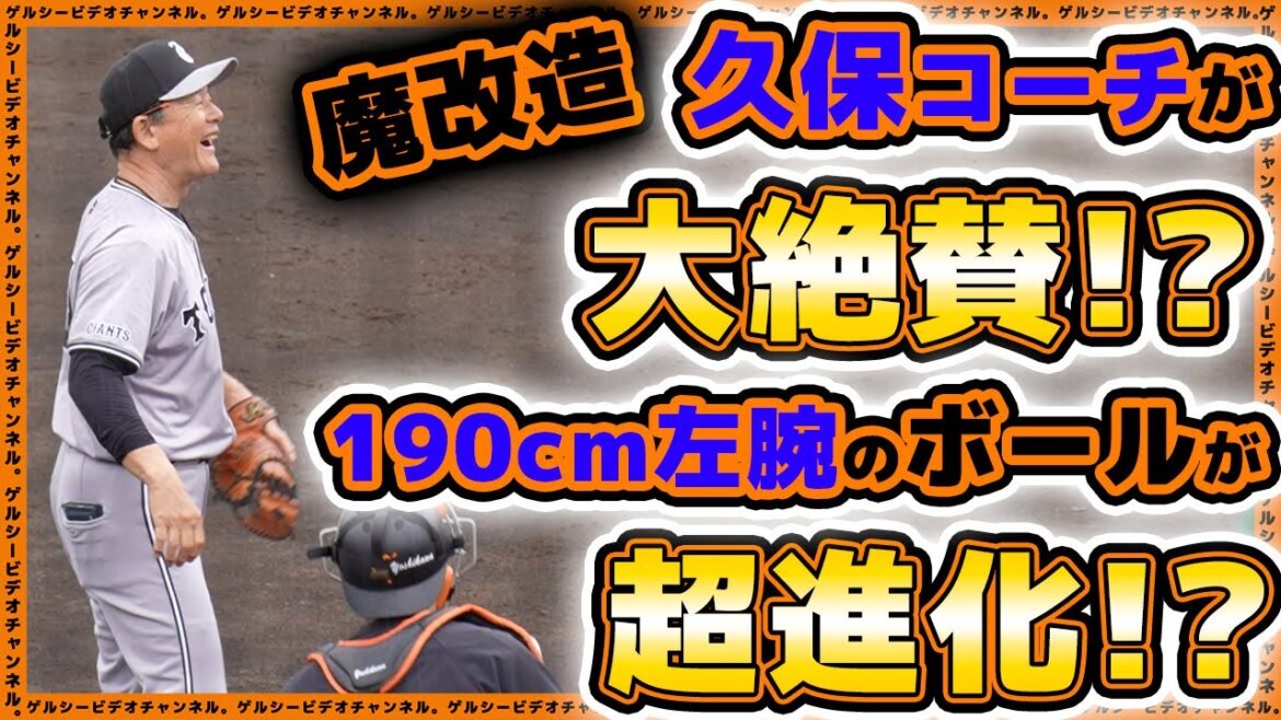 【巨人】魔改造・久保康生コーチが大絶賛！？190cm期待の左腕のボールが超進化！？読売ジャイアンツ球場｜巨人練習見学ハイライト｜プロ野球ニュース