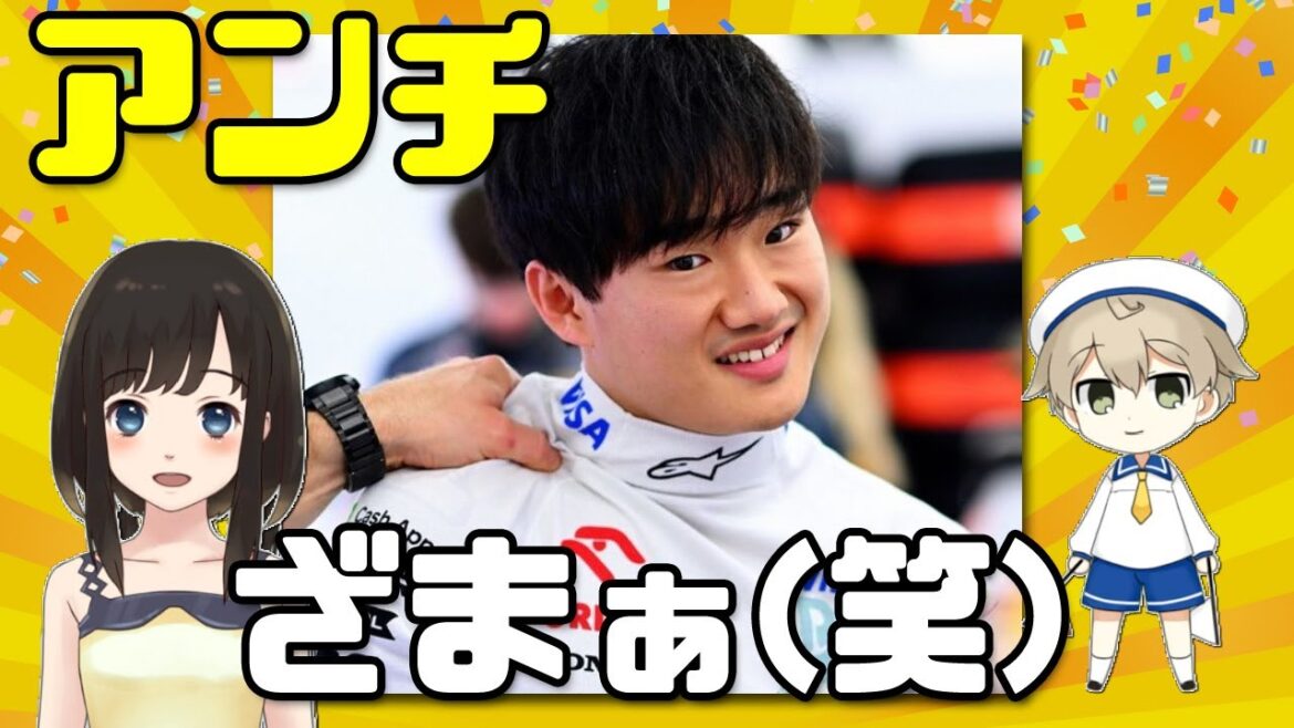 【F1】角田裕毅のアンチざまぁ！m9(^Д^)