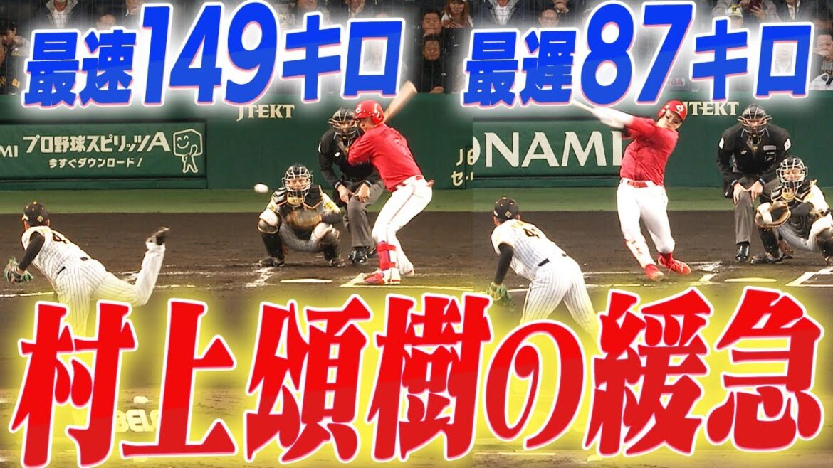 【緩急自在】村上頌樹の最速149キロと最遅87キロのボールを見比べてみたら緩急がすごすぎた！！阪神タイガース密着！応援番組「虎バン」ABCテレビ公式チャンネル