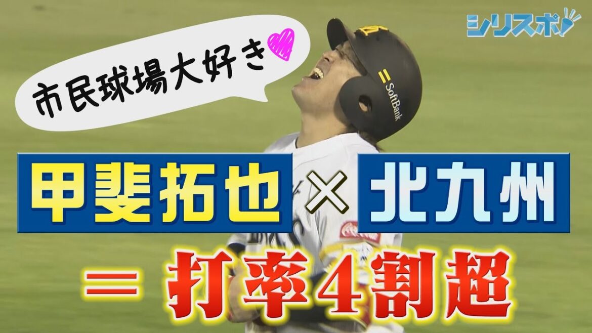 【ホークス算】　甲斐拓也×北九州＝打率４割超【シリスポ！ホークスこぼれ話】