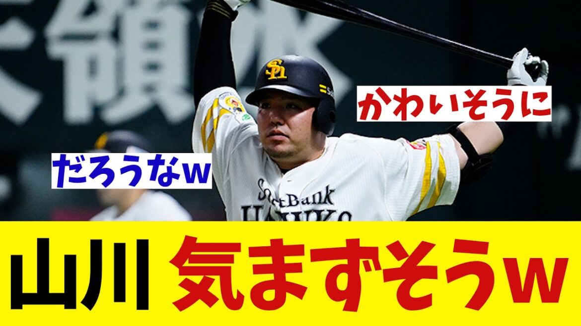 ソフトバンク・山川　ベルーナドーム1番乗りで気まずそうwwwwww【野球情報】【2ch 5ch】【なんJ なんG反応】